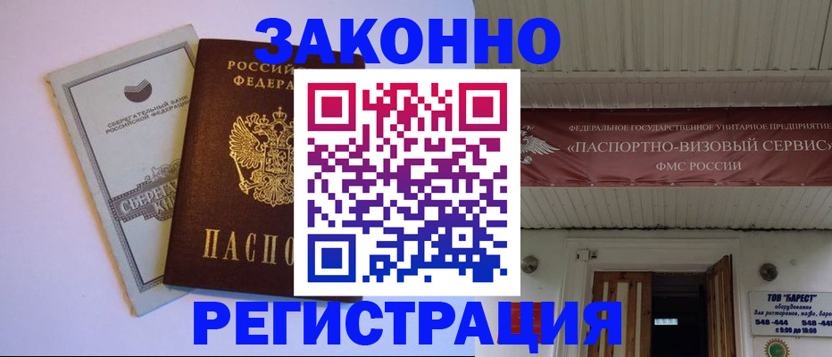 прописка штамп в Асино