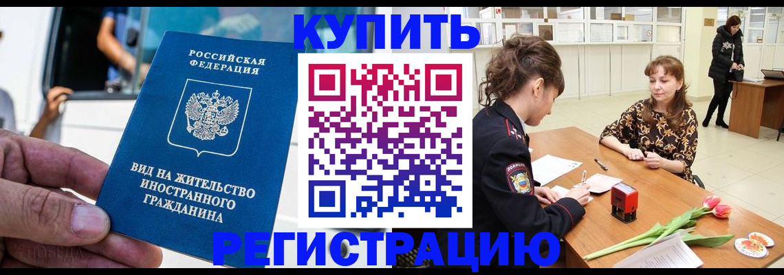 временная регистрация 2025 в Асино